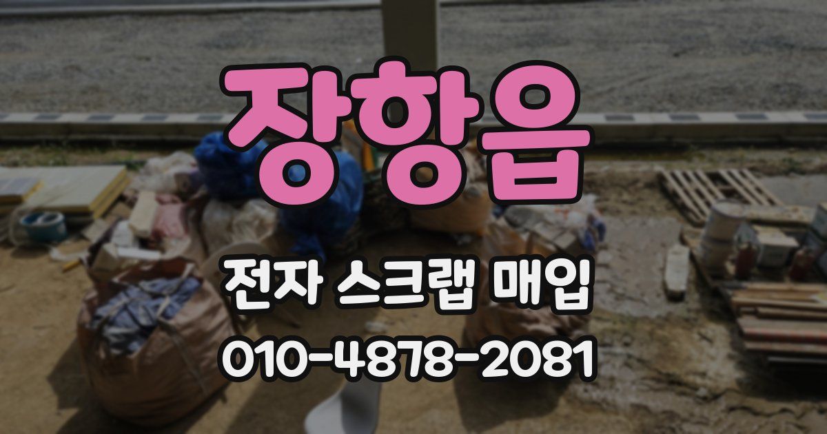 장항읍 전자 스크랩 매입
