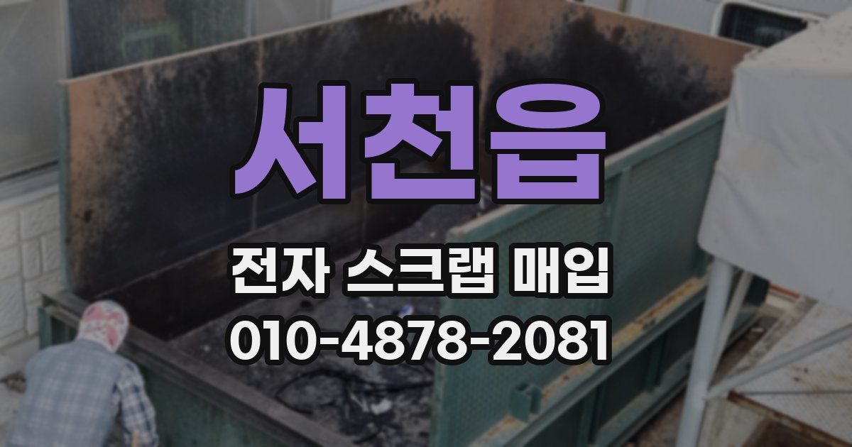 서천읍 전자 스크랩 매입
