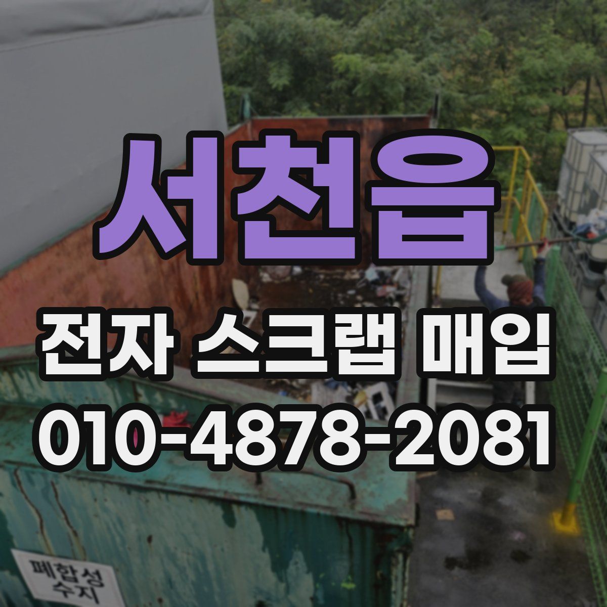 서천읍 전자 스크랩 매입