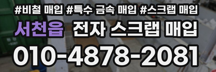 서천읍 전자 스크랩 매입