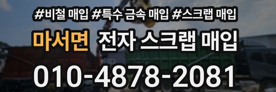 마서면 전자 스크랩 매입
