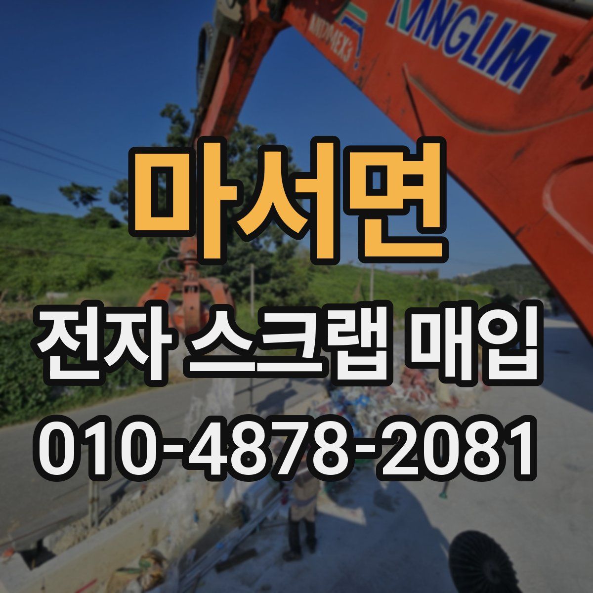 마서면 전자 스크랩 매입