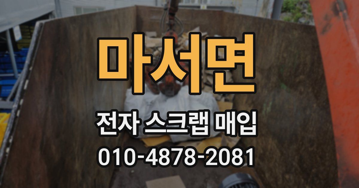 마서면 전자 스크랩 매입