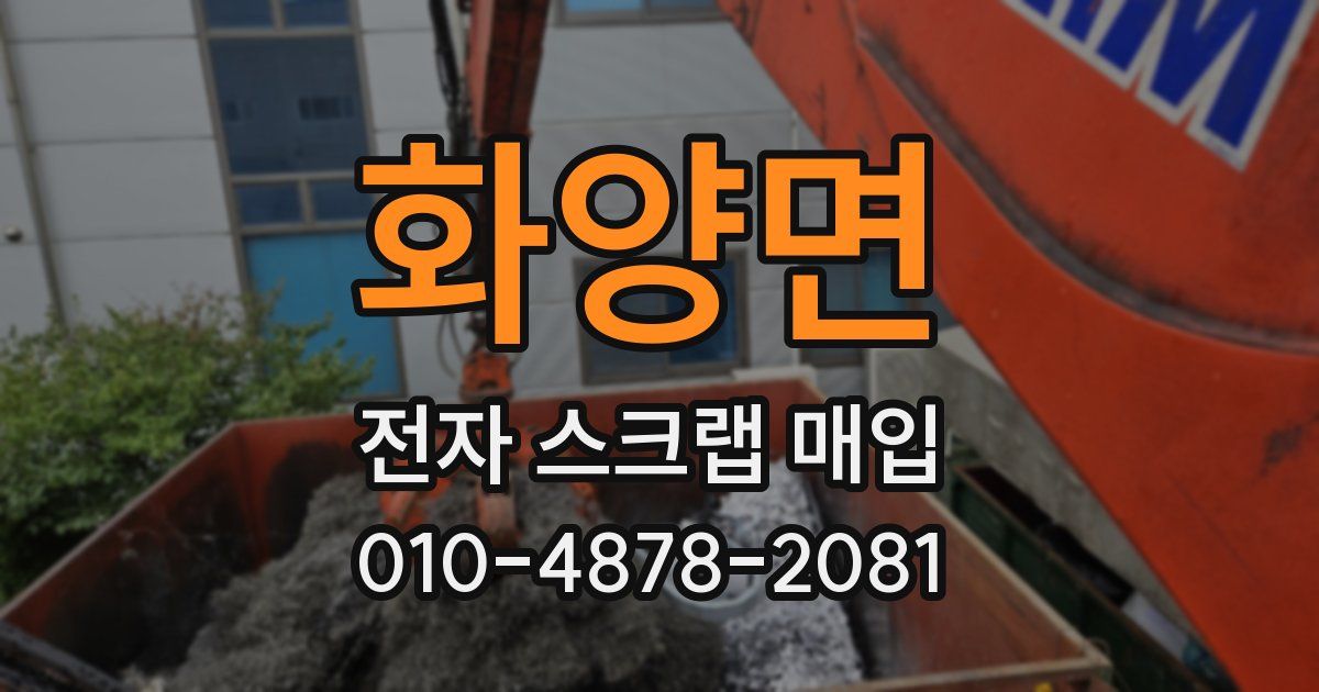 화양면 전자 스크랩 매입