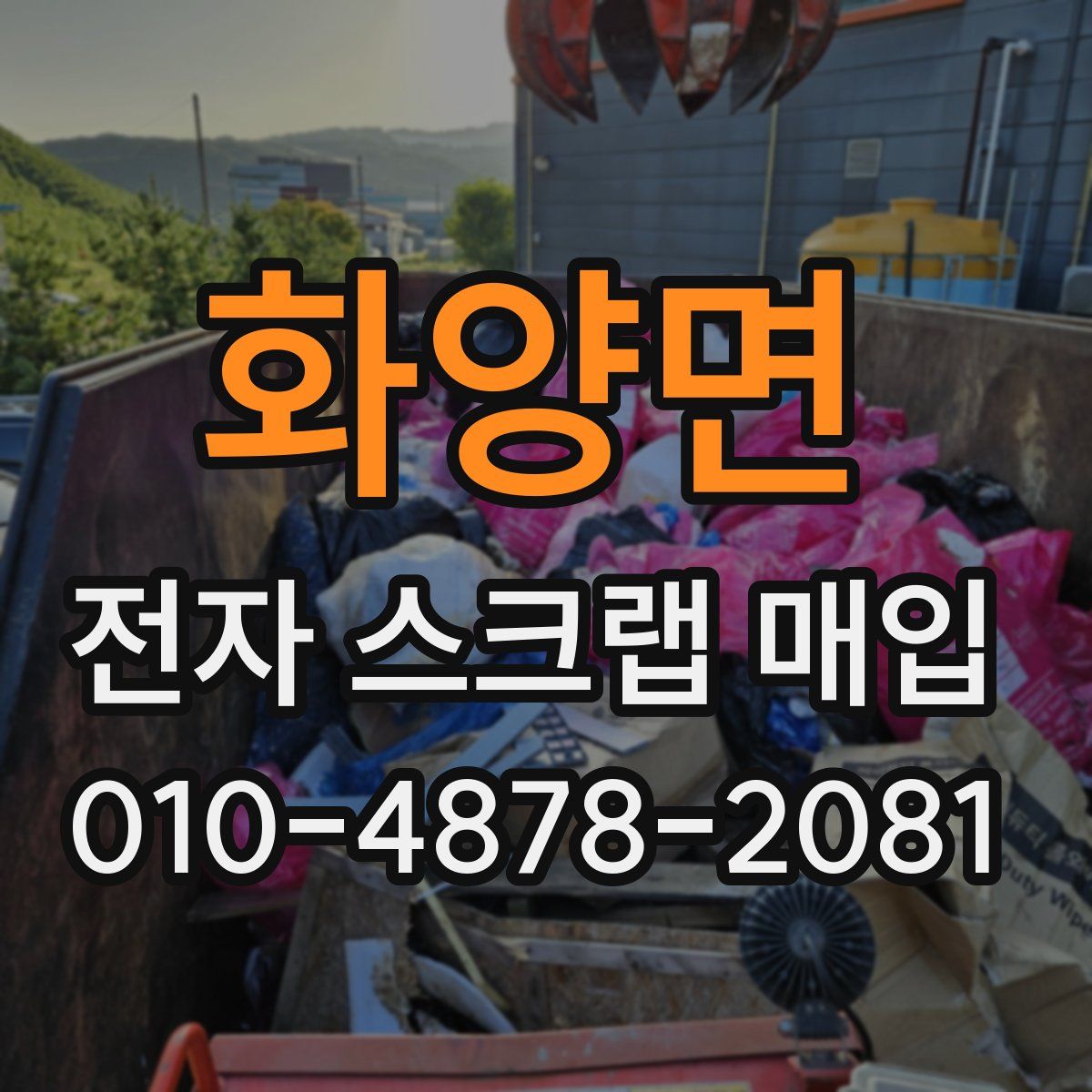화양면 전자 스크랩 매입