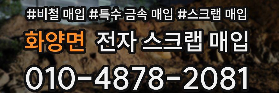 화양면 전자 스크랩 매입