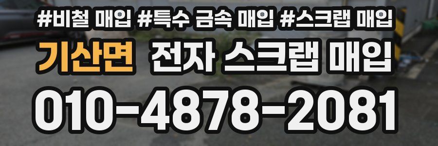 기산면 전자 스크랩 매입