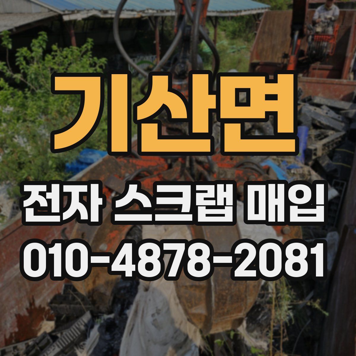 기산면 전자 스크랩 매입