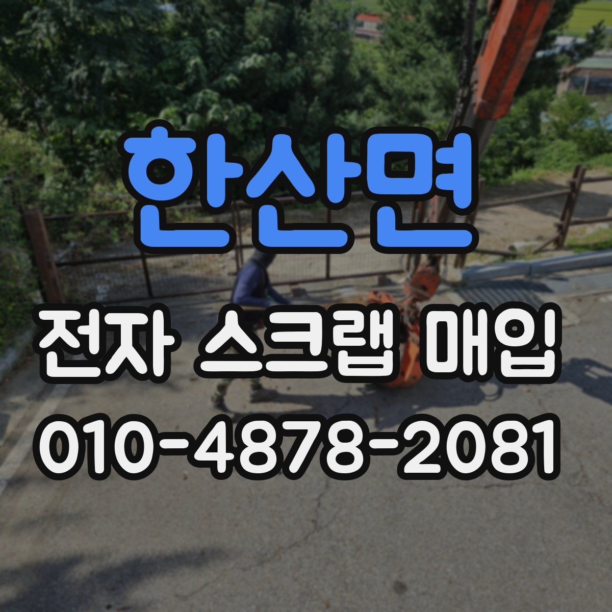 한산면 전자 스크랩 매입