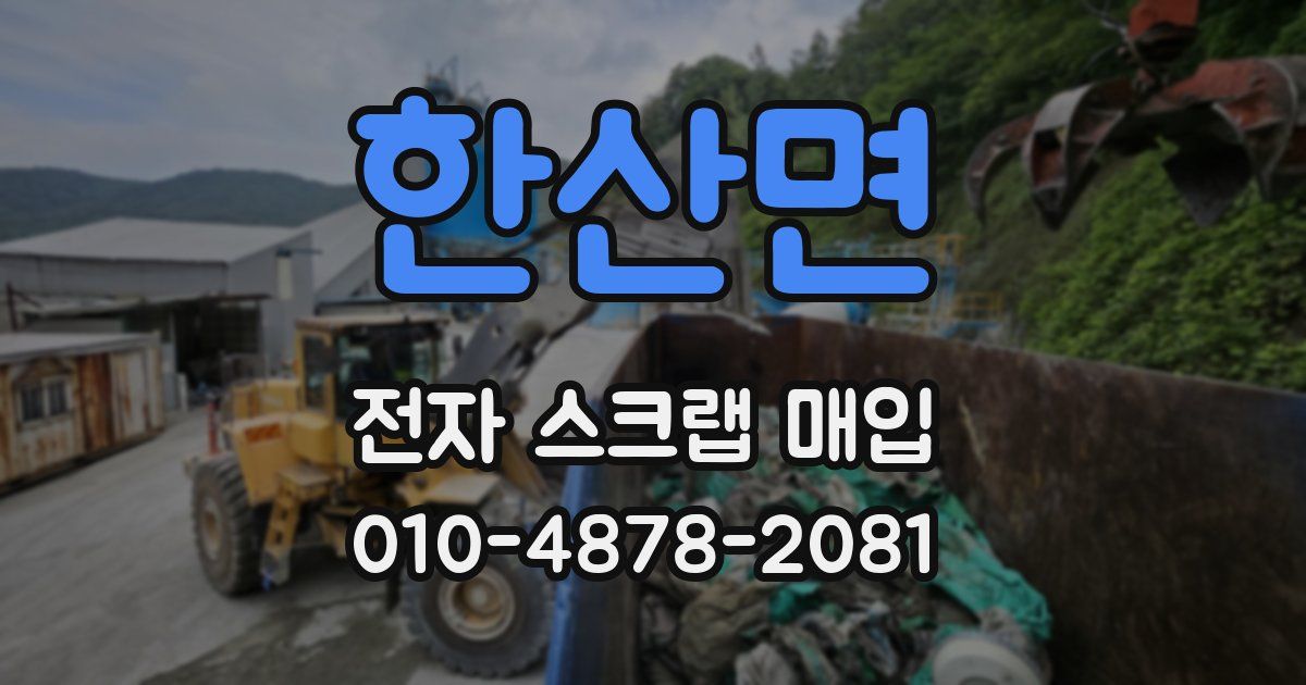 한산면 전자 스크랩 매입