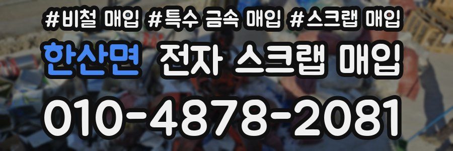 한산면 전자 스크랩 매입