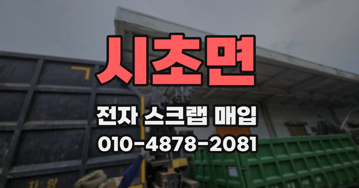 시초면 전자 스크랩 매입