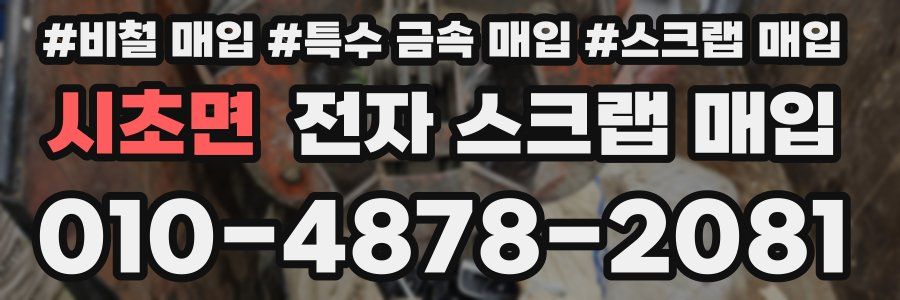 시초면 전자 스크랩 매입