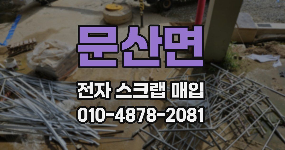 문산면 전자 스크랩 매입