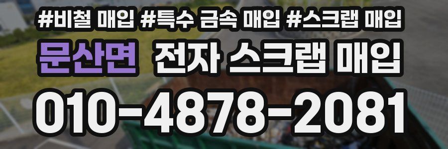 문산면 전자 스크랩 매입