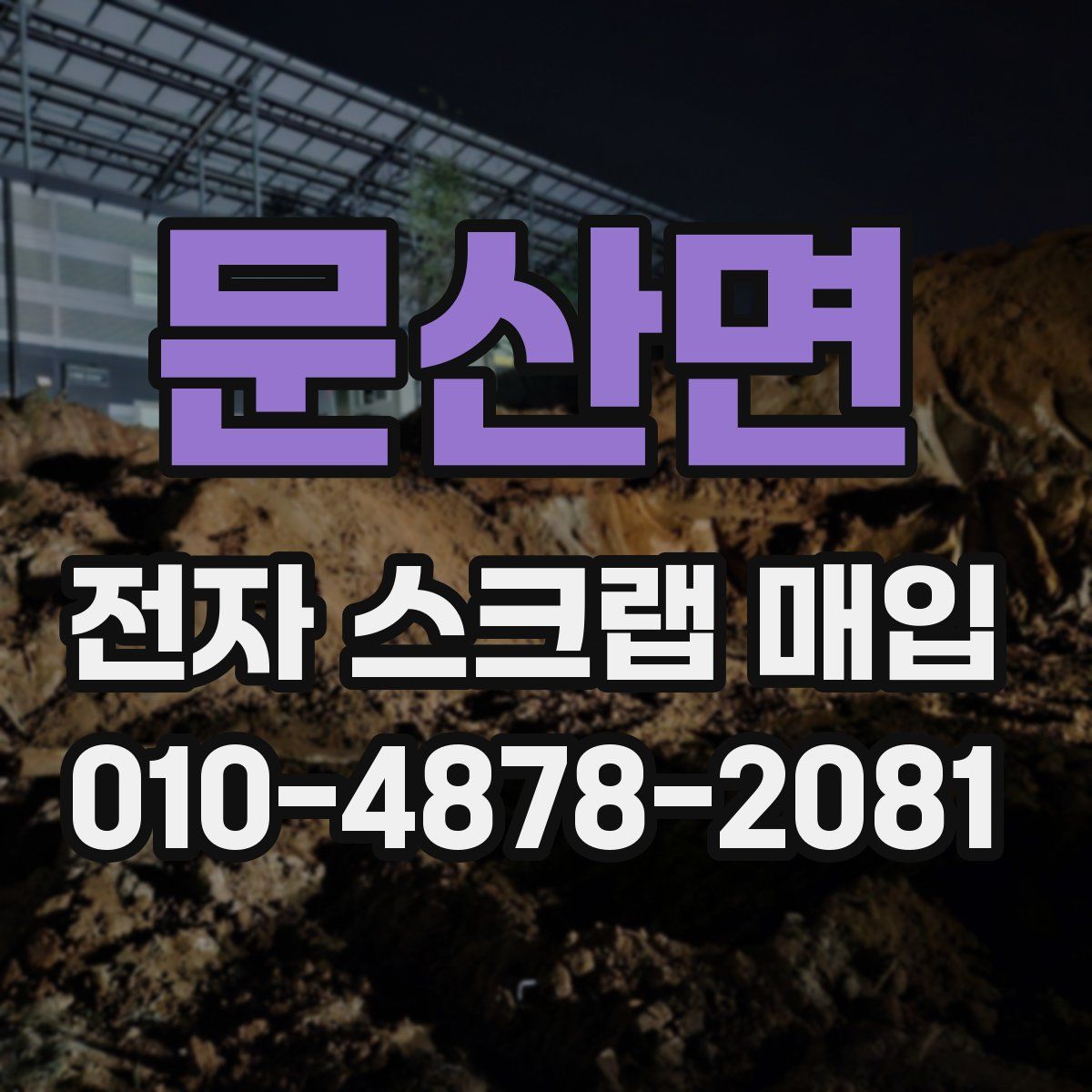 문산면 전자 스크랩 매입