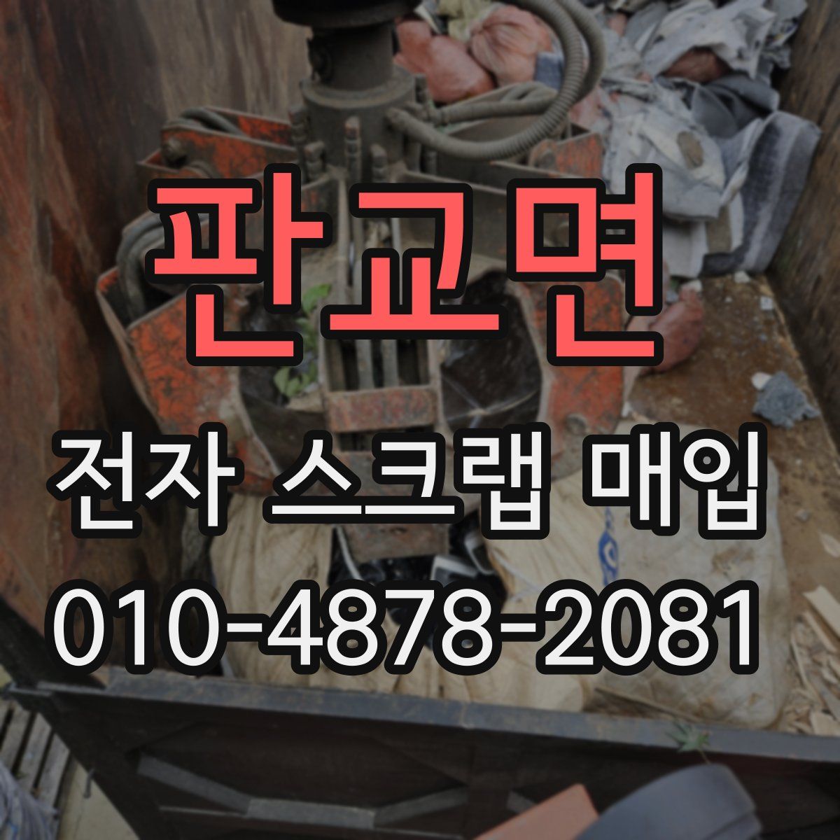 판교면 전자 스크랩 매입