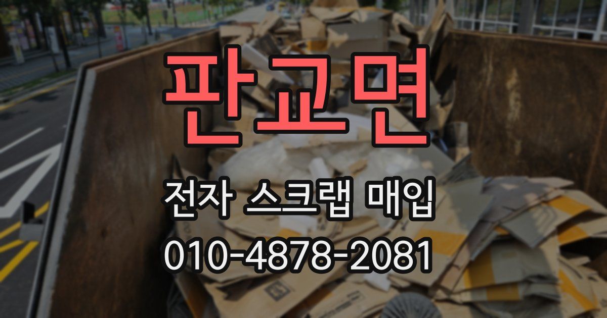 판교면 전자 스크랩 매입