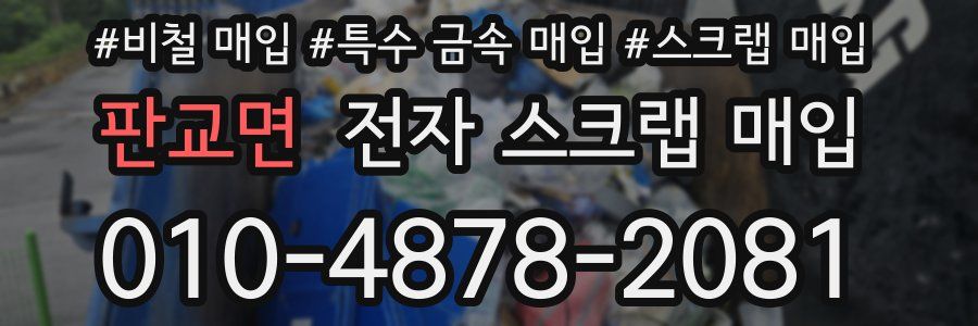 판교면 전자 스크랩 매입