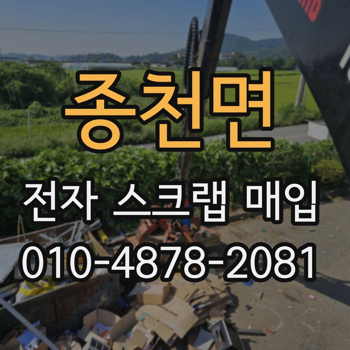 종천면 전자 스크랩 매입