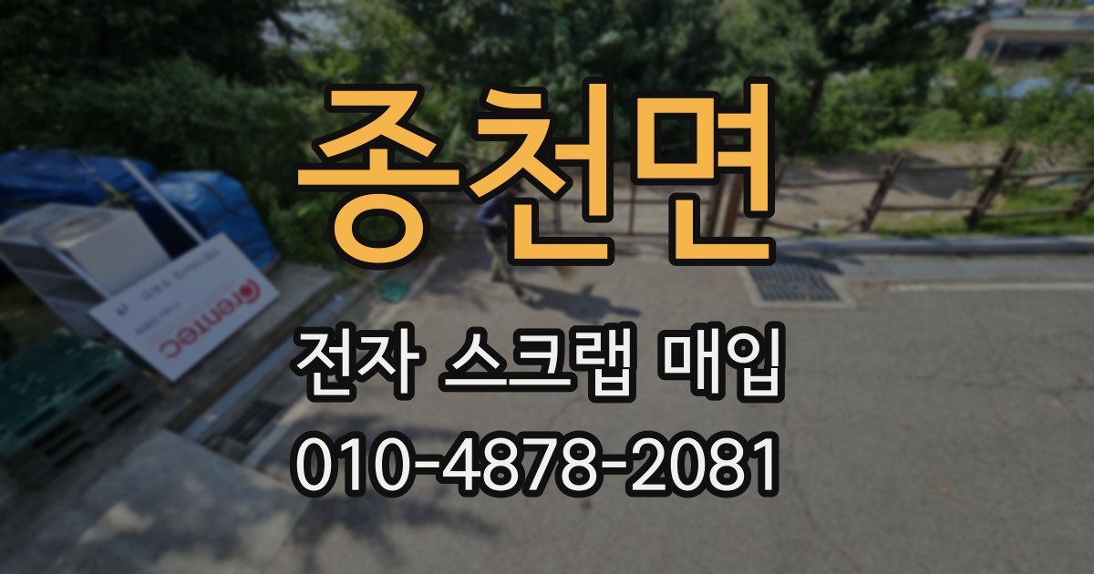 종천면 전자 스크랩 매입