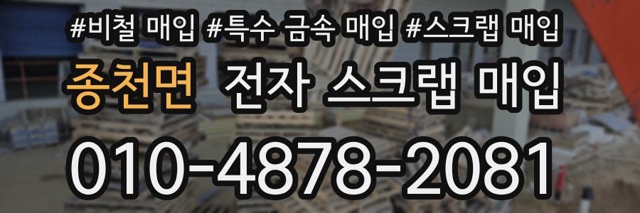 종천면 전자 스크랩 매입