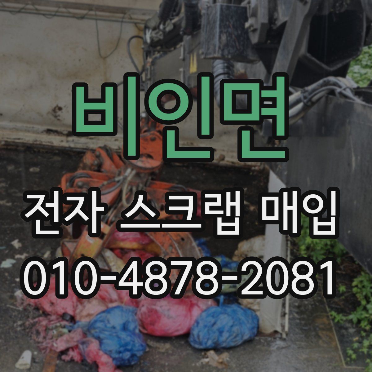 비인면 전자 스크랩 매입