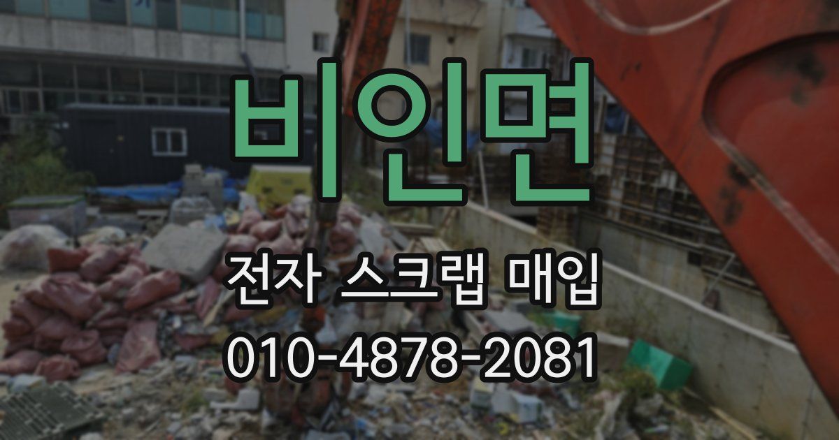 비인면 전자 스크랩 매입