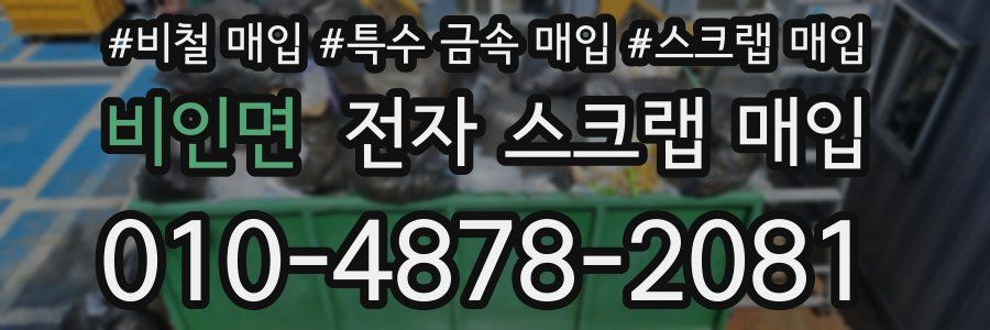 비인면 전자 스크랩 매입