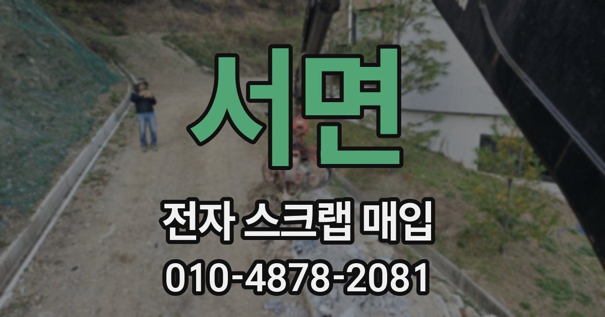 서면 전자 스크랩 매입