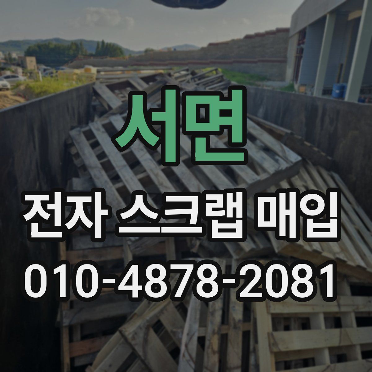 서면 전자 스크랩 매입