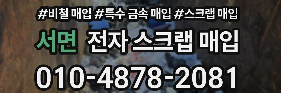 서면 전자 스크랩 매입