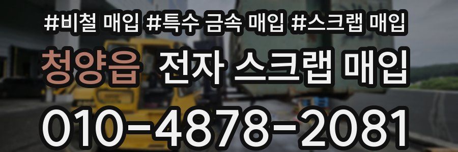 청양읍 전자 스크랩 매입