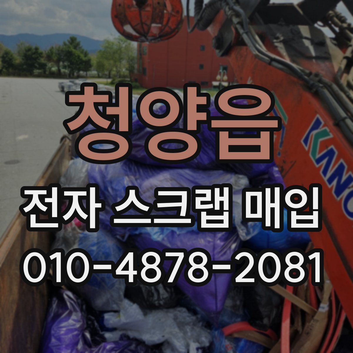 청양읍 전자 스크랩 매입