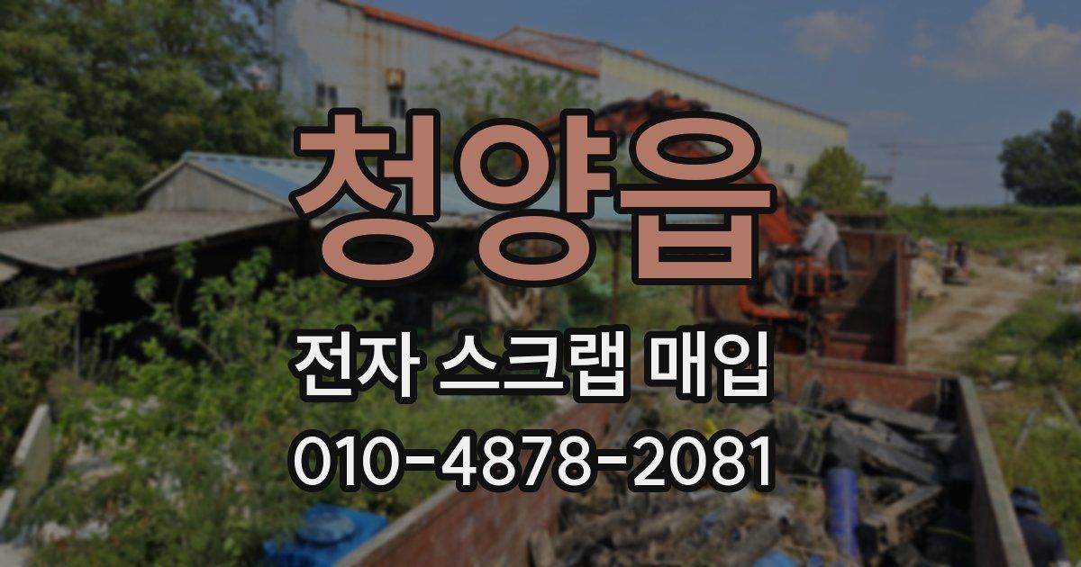 청양읍 전자 스크랩 매입