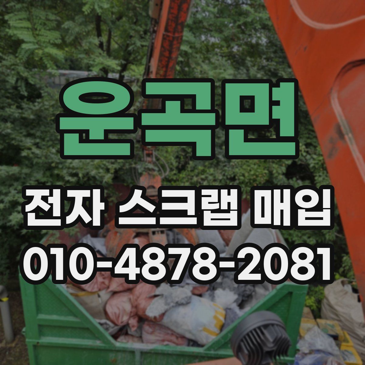 운곡면 전자 스크랩 매입