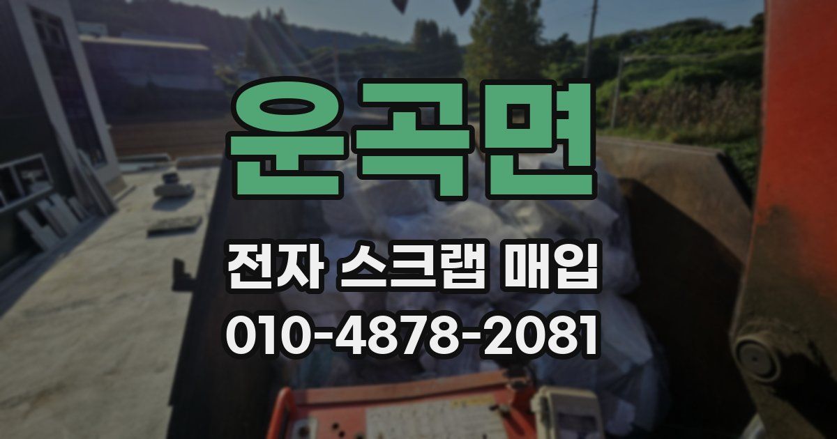 운곡면 전자 스크랩 매입