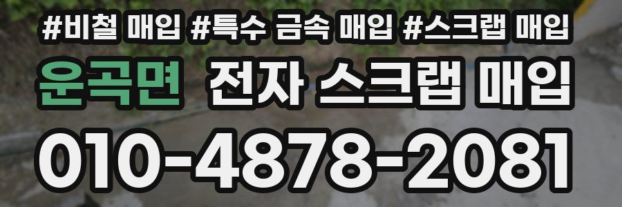 운곡면 전자 스크랩 매입
