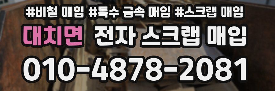 대치면 전자 스크랩 매입