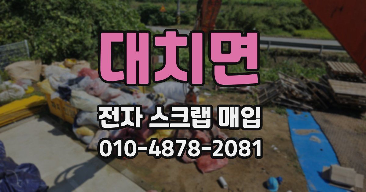 대치면 전자 스크랩 매입