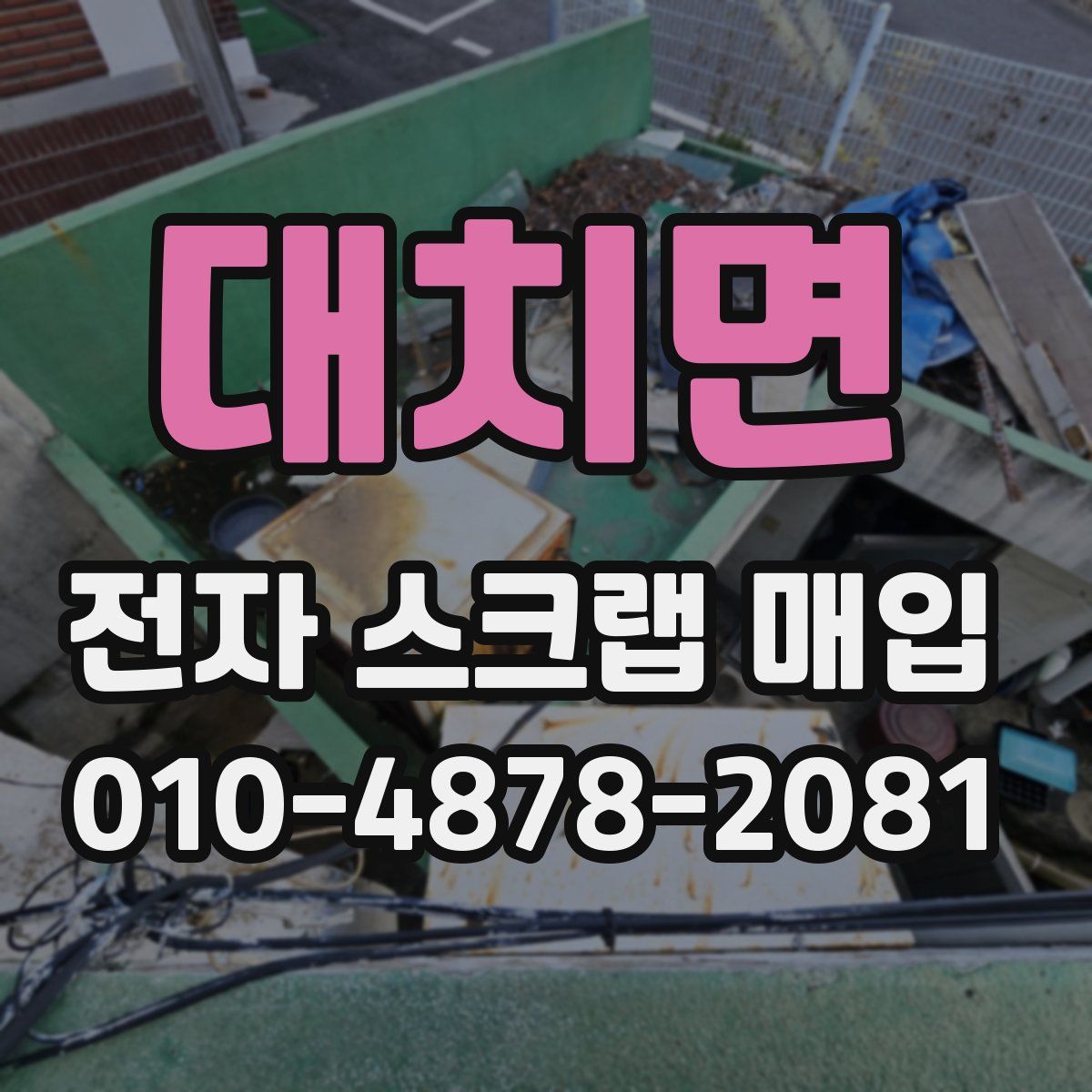 대치면 전자 스크랩 매입
