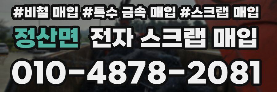 정산면 전자 스크랩 매입