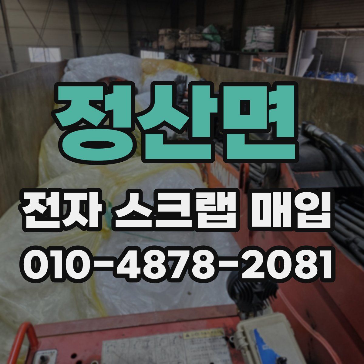 정산면 전자 스크랩 매입