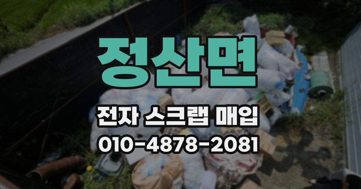 정산면 전자 스크랩 매입