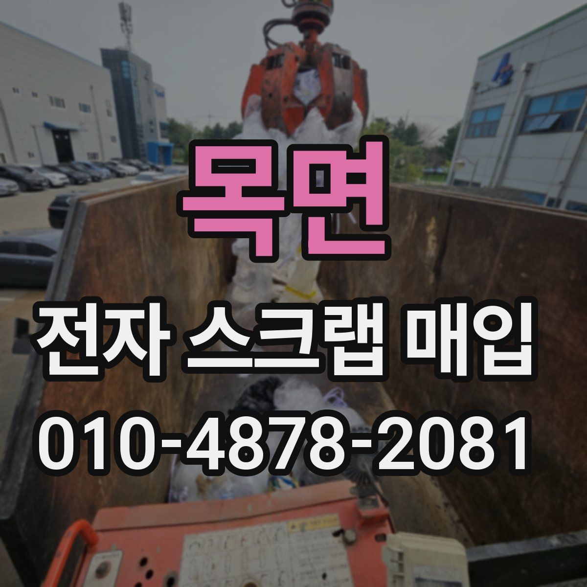 목면 전자 스크랩 매입