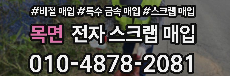 목면 전자 스크랩 매입