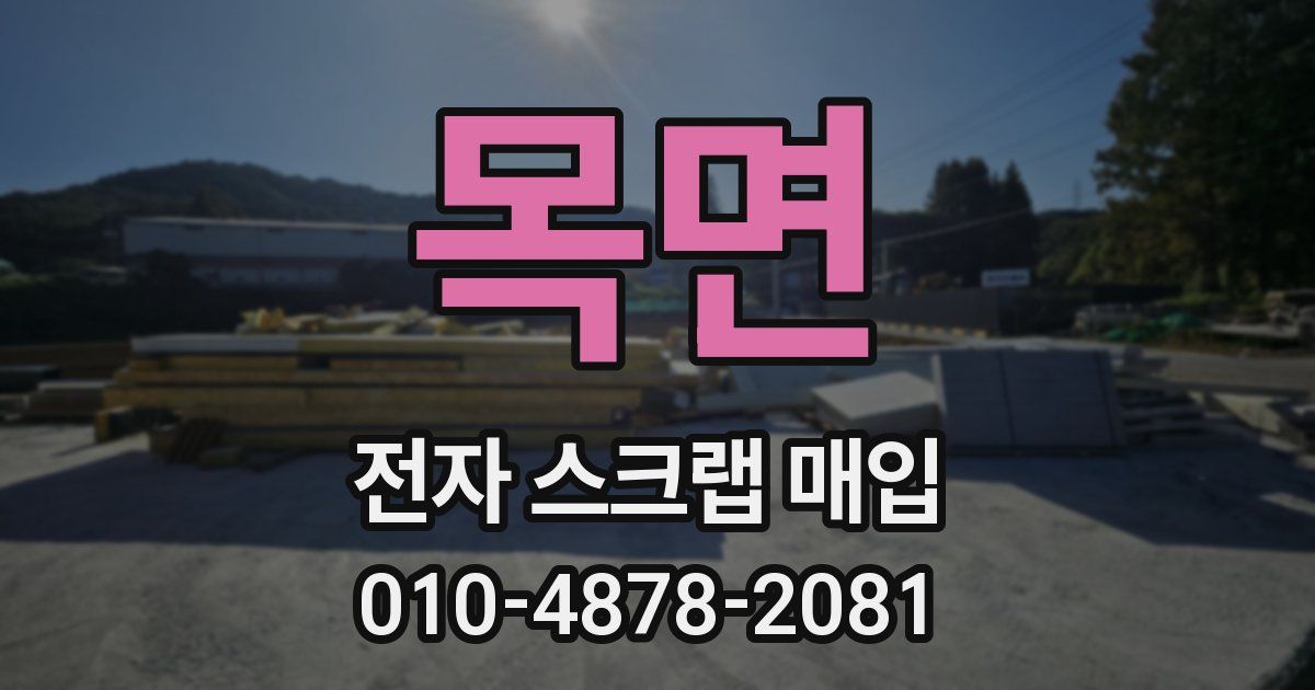 목면 전자 스크랩 매입