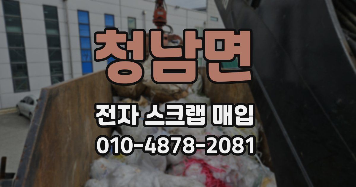 청남면 전자 스크랩 매입