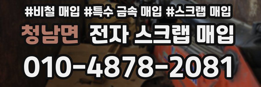 청남면 전자 스크랩 매입
