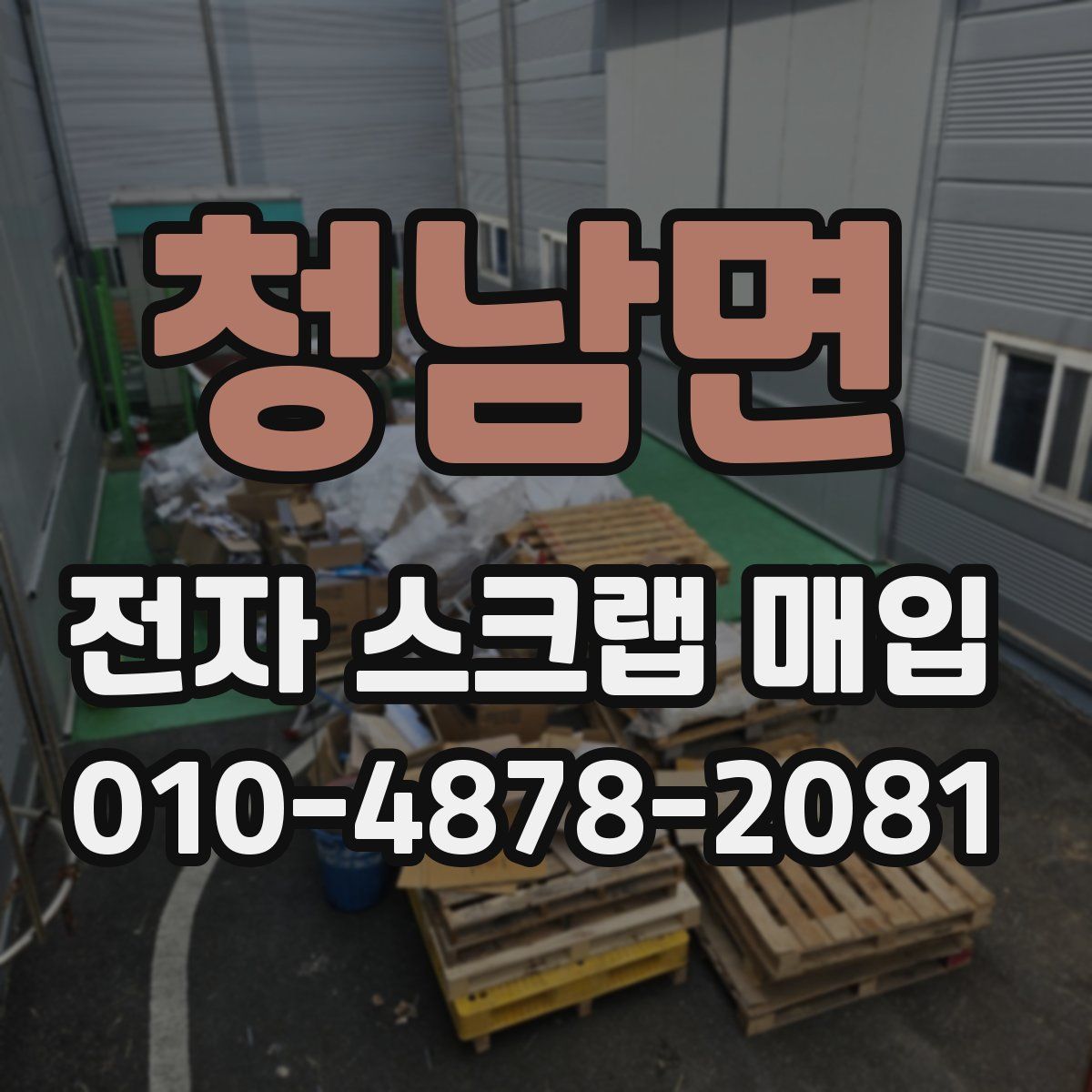 청남면 전자 스크랩 매입